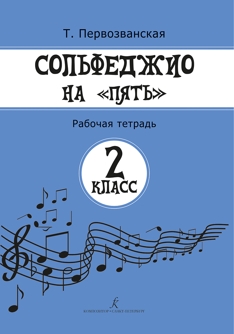 СОЛЬФЕДЖИО. Купить СОЛЬФЕДЖИО, ноты и музыкальную литературу в интернет  магазине.