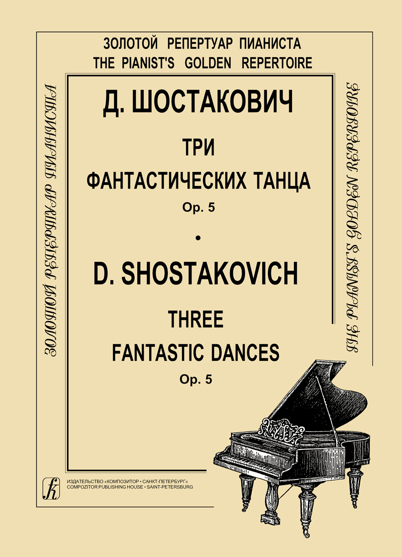 Шостакович Д. Три фантастических танца. Op. 5. Для фп.