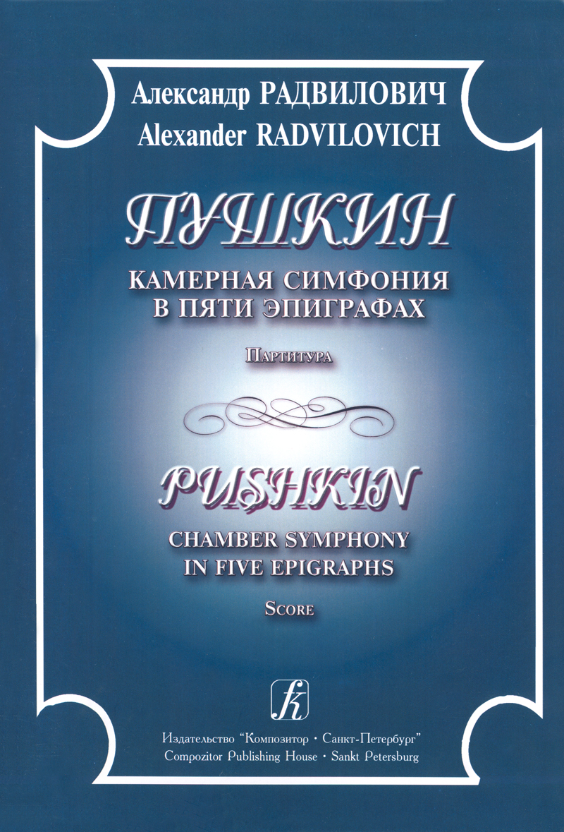 Radvilovich A. Pushkin. Chamber Symphony in Five Epigraphs. Score