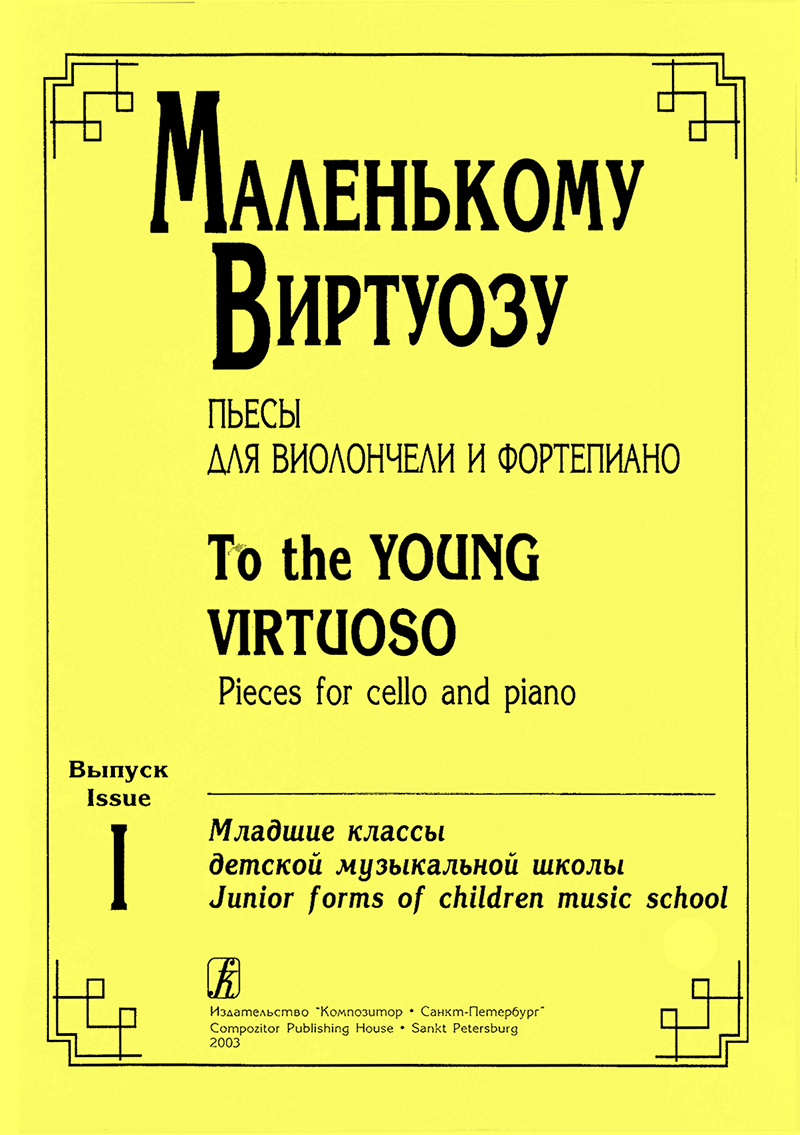 Zhemoldinova N. Comp. To the Young Virtuoso. Vol. 1. Pieces for cello and piano. Piano score and part