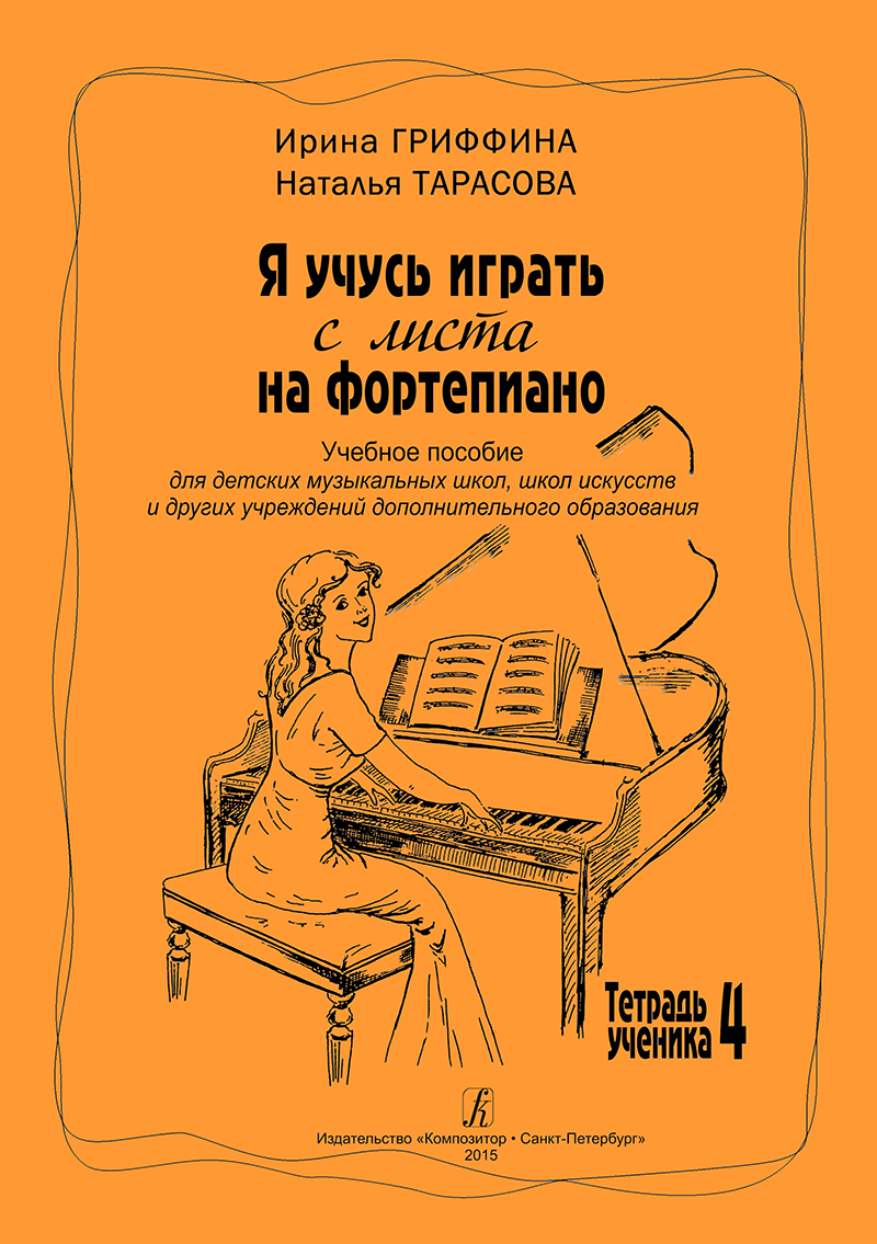 Griffina I., Tarasova N. I Study Playing Piano Prima Vista. Vol. 4. Educational aid