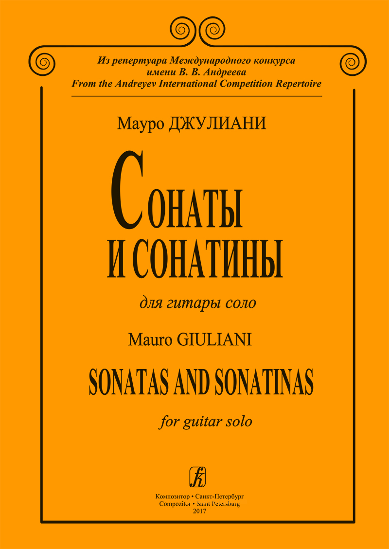 Джулиани М. Сонаты и сонатины для гитары соло