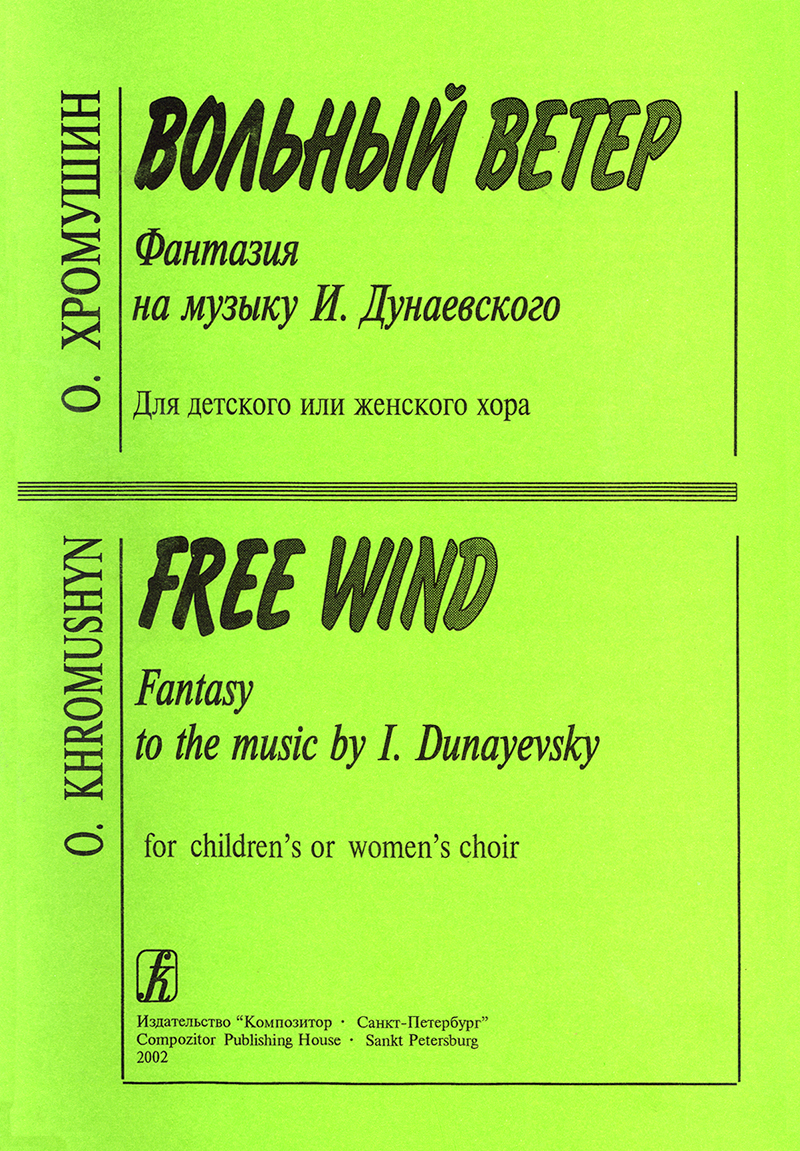 Khromushyn O. Free Wind. Fantasy to the music by I. Dunayevsky for children or women choir