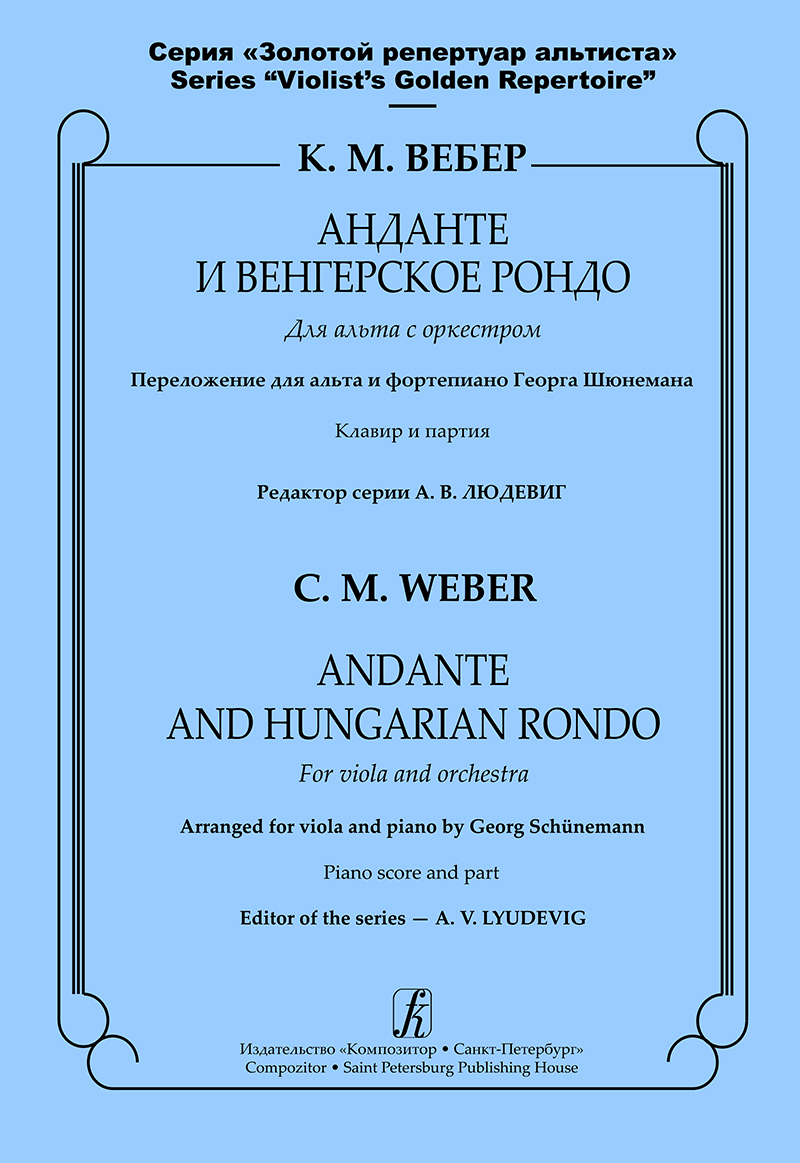 Вебер К. М. Анданте и Венгерское рондо для альта с оркестром. Клавир и партия