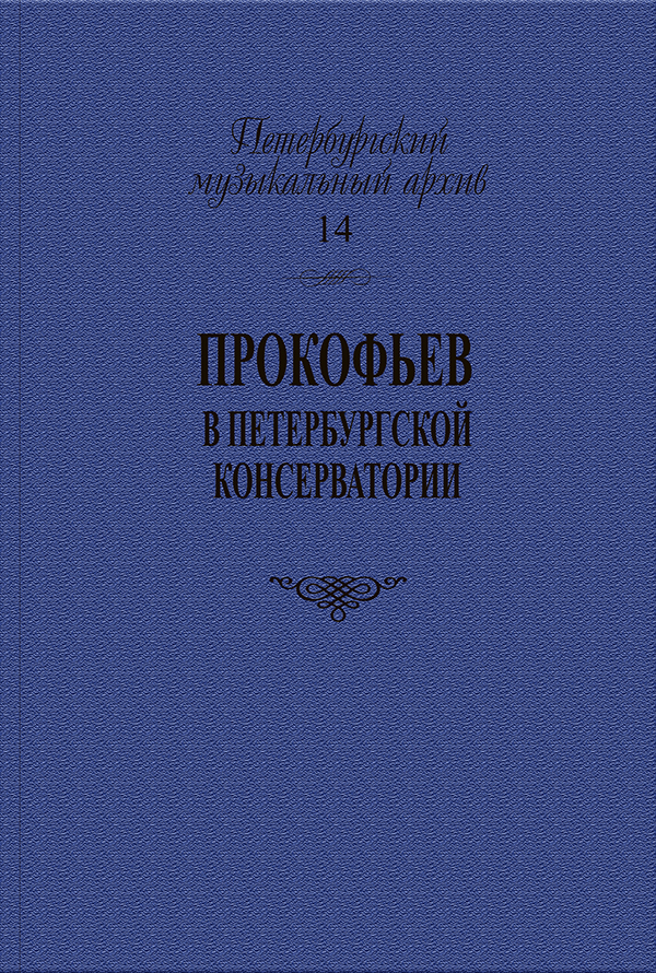 Series “Saint Petersburg Music Archives”. Vol. 14. Prokofiev at the Saint Petersburg Conservatory