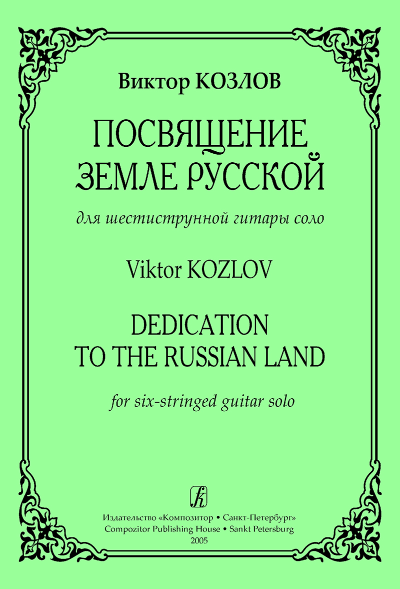 Kozlov V. Dedication to the Russian Land. For 6-stringed guitar solo