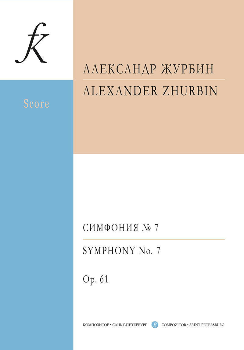 Zhurbin A. Symphony No 7. “That Russian Symphony”. Sinfonia semplice. Score