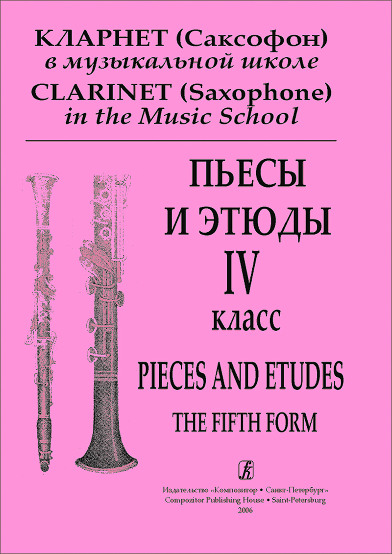 Galkin I. Clarinet (Saxophone) in the Music School. The 4th form. Pieces and Etudes. Piano score and part