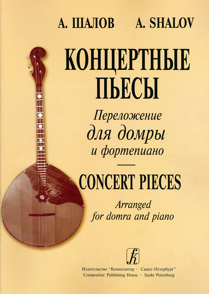 Shalov A. Concert Pieces Arranged for Domra and Piano
