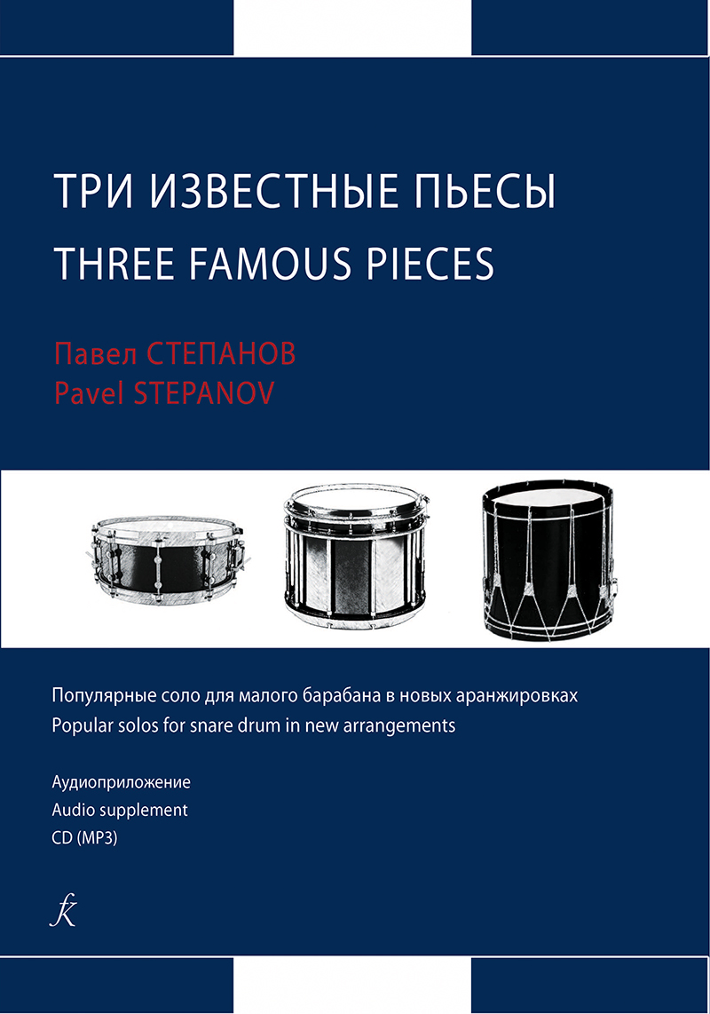 Stepanov P. 3 famous pieces. Popular solos for snare drum in new arrang. (+CD)