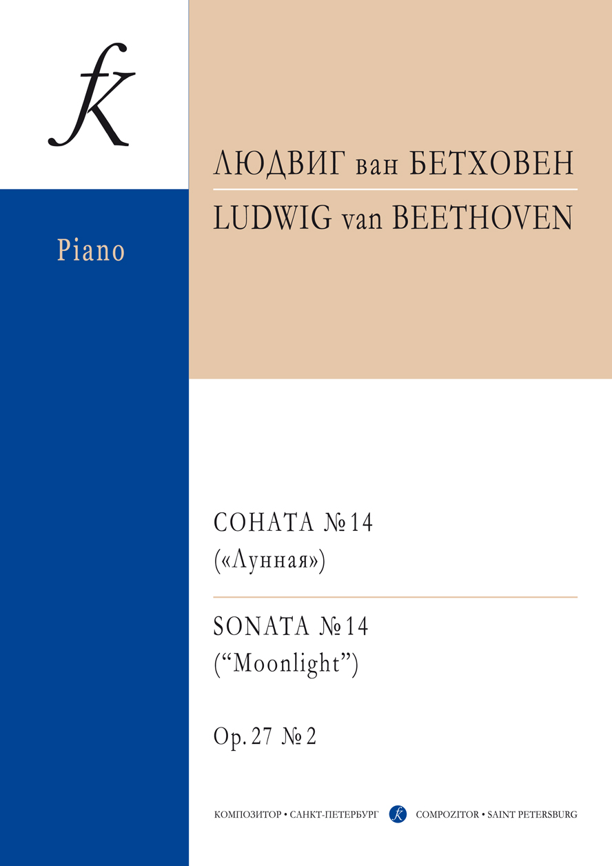 Бетховен Л. Соната № 14 («Лунная»). Ред. А. Гольденвейзера