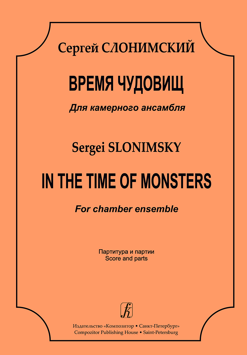 Slonimsky S. In the Time of Monsters. For chamber ensemble. Score and parts