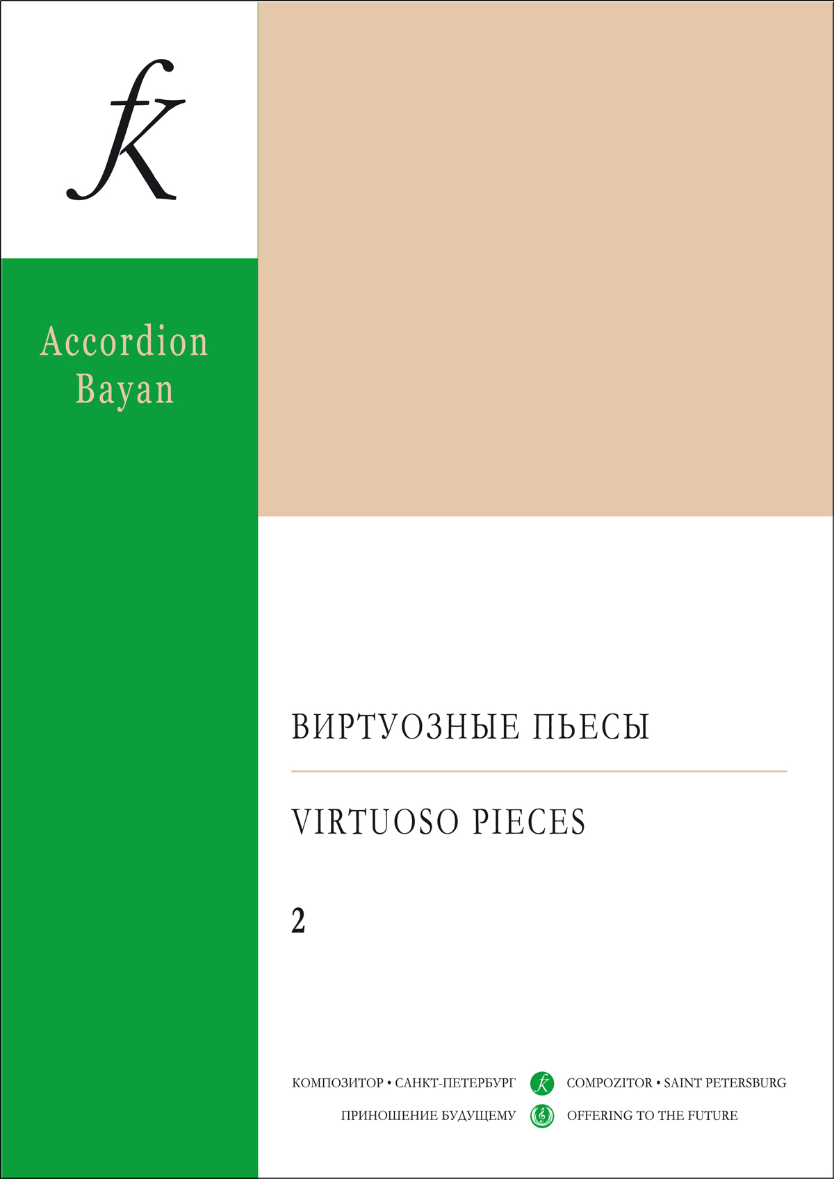 Орлов В. Ред., сост. Виртуозные пьесы. Вып. 2