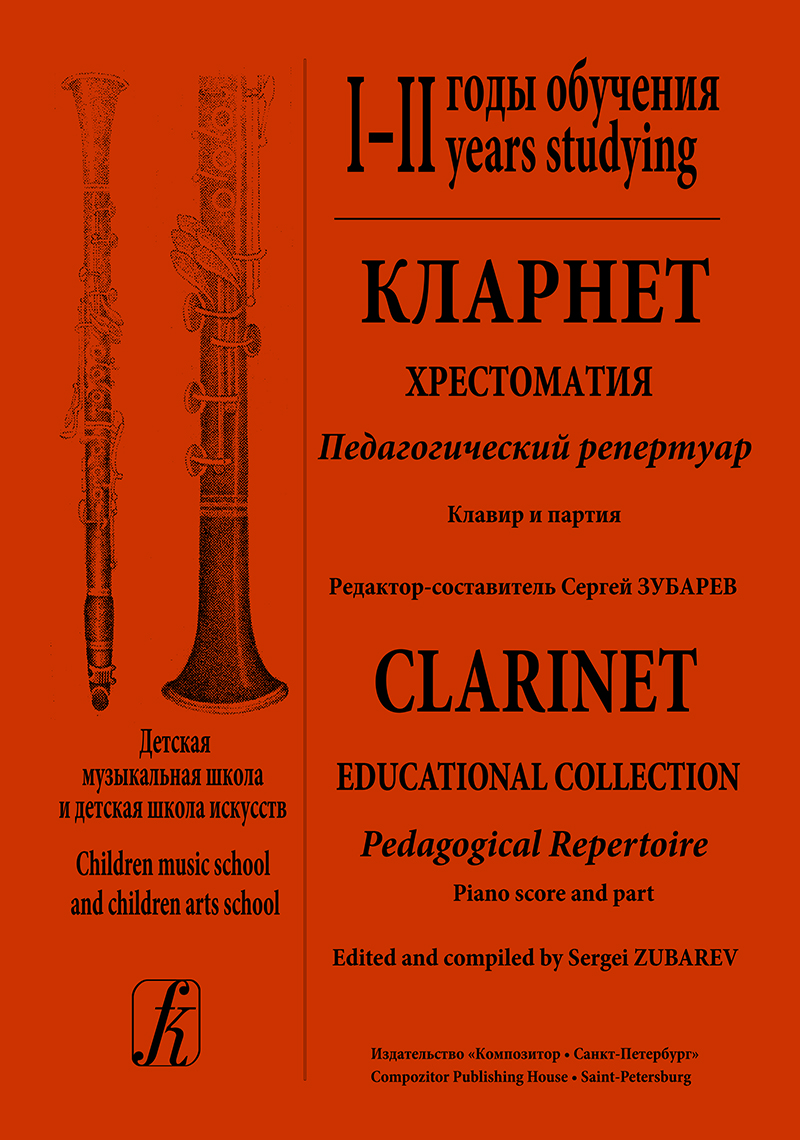 Clarinet. Pedagogical Repertoire. 1–2 years studying. Piano score and part