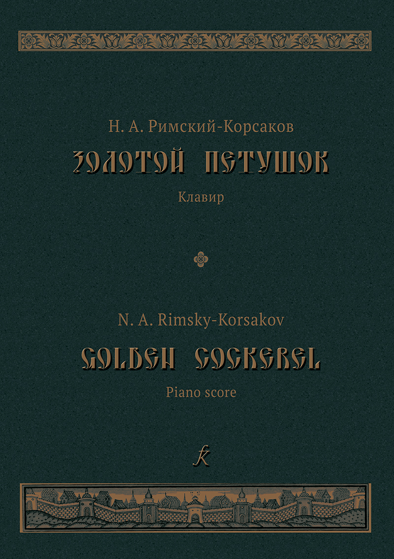 Rimsky-Korsakov N. Golden Cockerel. Opera in 3 acts. Piano score