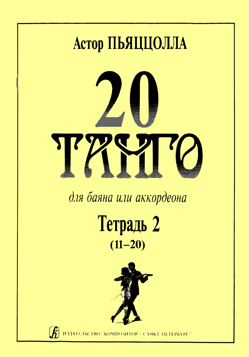Пьяццолла А. 20 танго. Тетр. 2. Для баяна или аккордеона