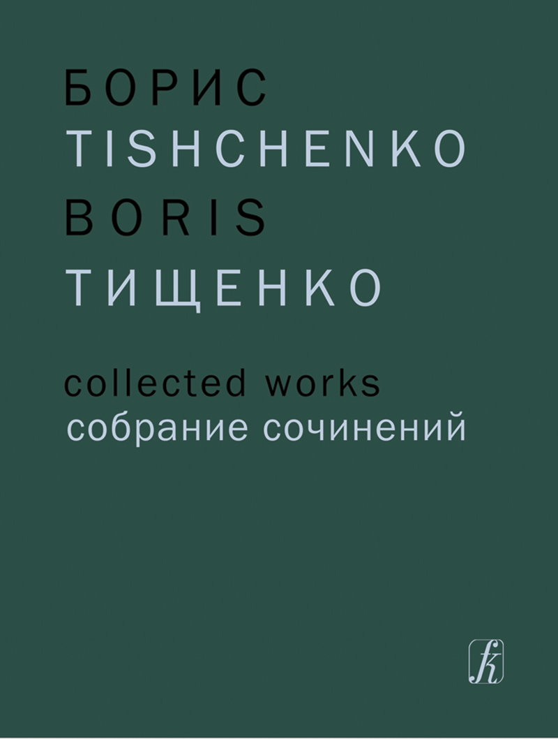Tishchenko B. Yaroslavna. Ballet. Score (Collected Works. Vol. 1)