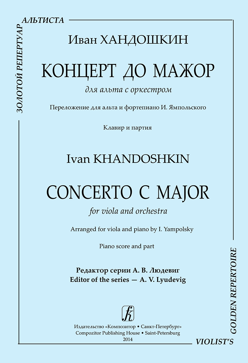 Khandoshkin I. Concerto C major for viola and orchestra. Piano score and part
