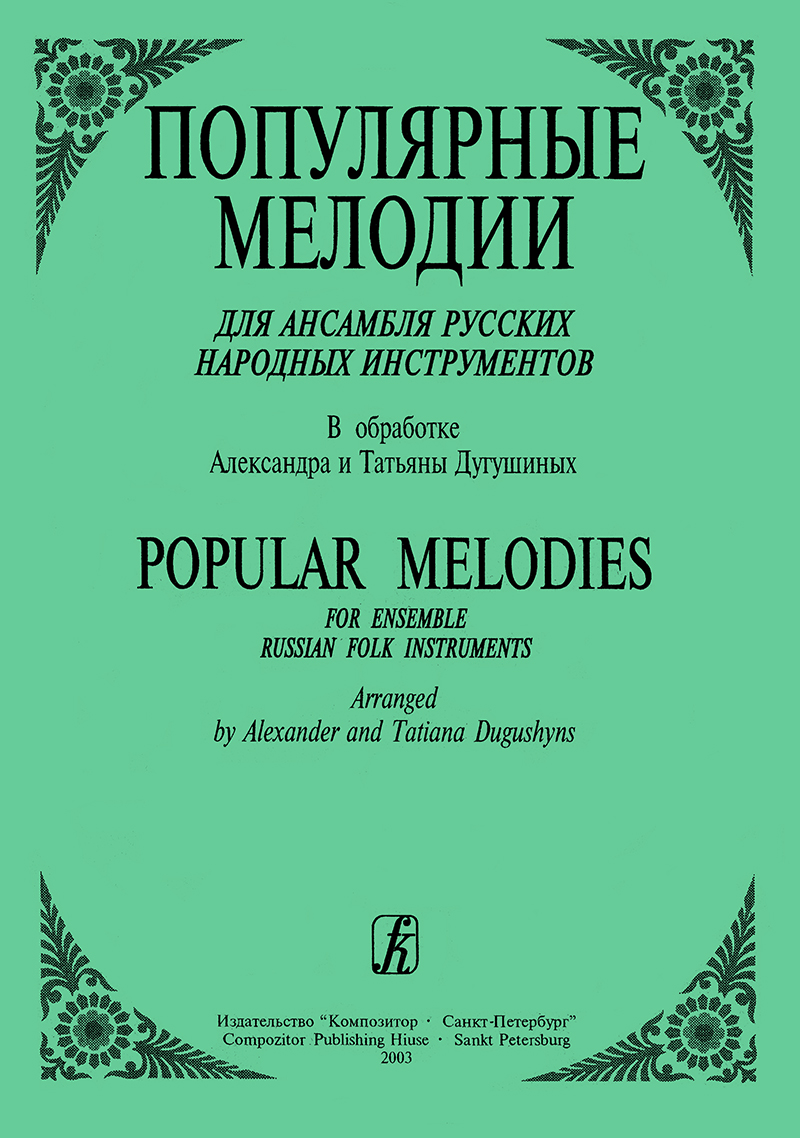 Popular Melodies for ensemble Russian folk instruments