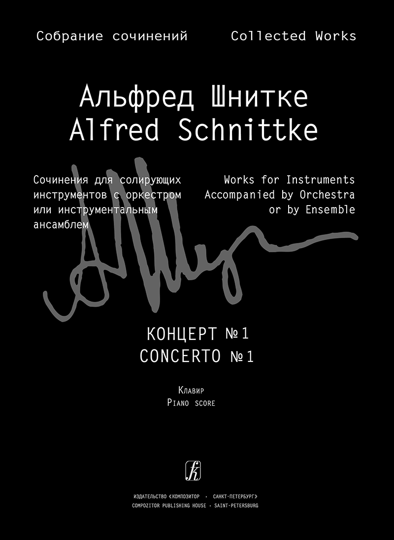 Schnittke A. Concerto № 1 for violin and orchestra. Piano score (Coll. Works. S. 3. Vol. 5b.)
