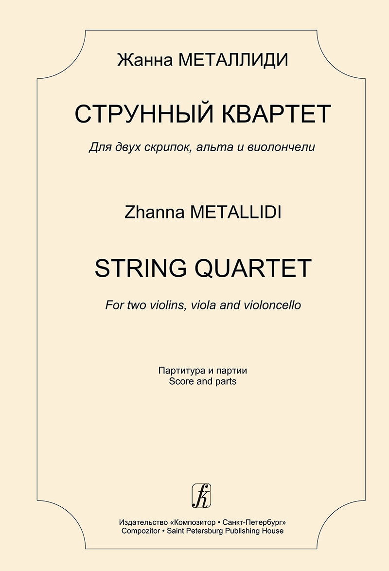 Metallidi Zh. String Quartet. For two violins, viola and violoncello. Score and parts