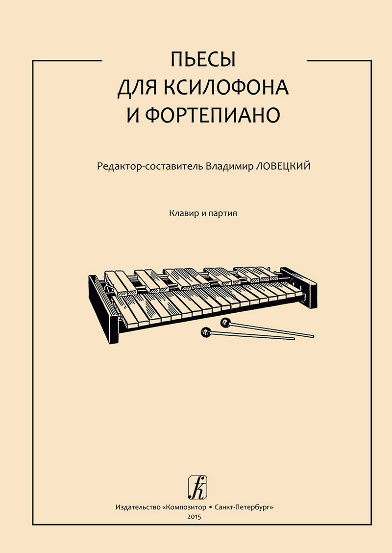 Lovetsky V. Pieces for Xylophone and Piano. Piano score and part