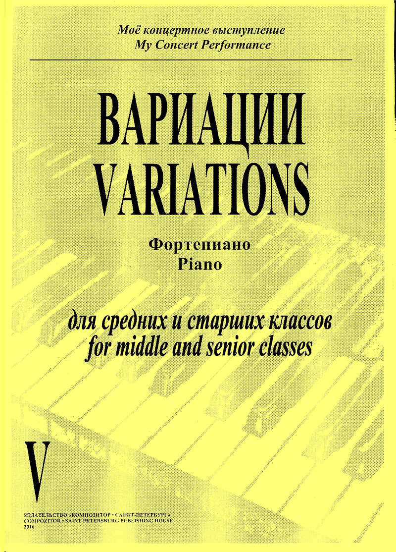 Concert Repertoire in Music School. Vol. 5. Variations for middle and senior forms