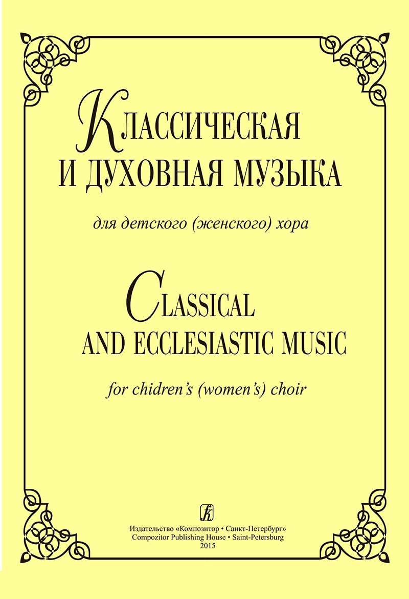 Жукова Л. Сост. Классическая и духовная музыка для детского (женского) хора