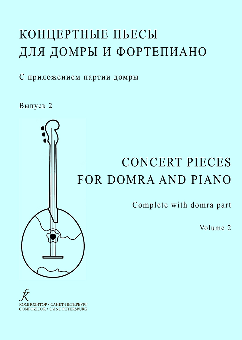 Concert Pieces for Domra and piano. Vol 2. Senior forms of children music school, music college and conservatoire