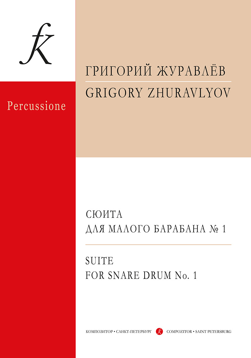 Zhuravlyov G. Suite for snare drum No. 1