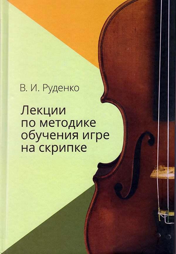 Руденко В. Лекции по методике обучения игре на скрипке