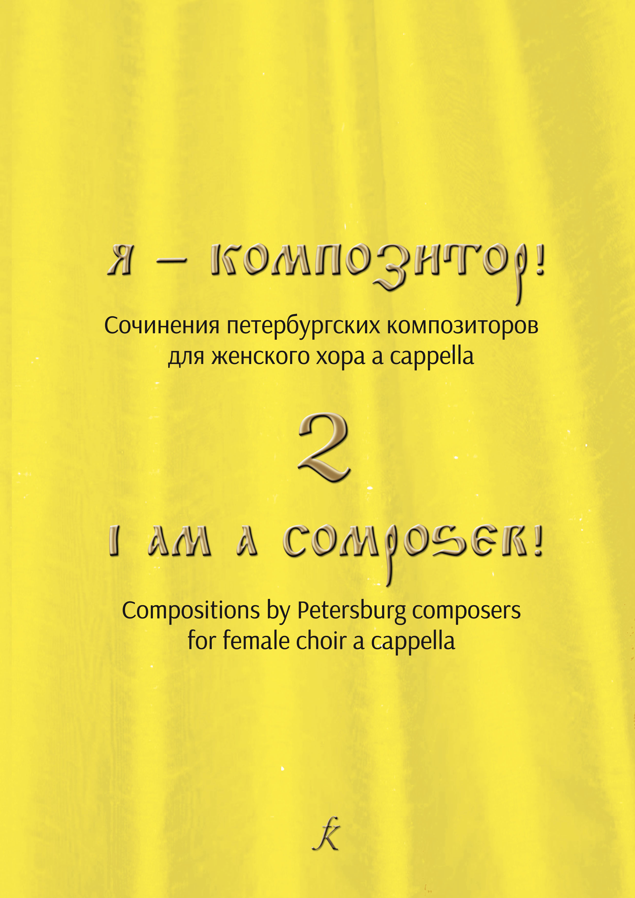 Yekimov S. I am a Composer! Pieces by Petersburg composers for female choir a cappella. Vol. 2
