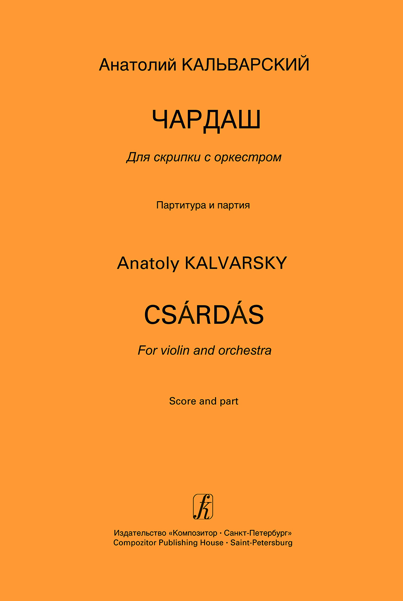 Kalvarsky A. Csárdás. For violin and orchestra. Score and part