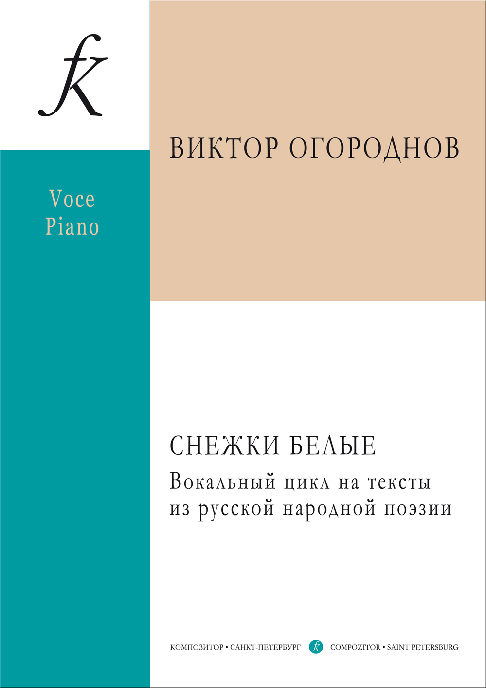 Огороднов В. Снежки белые. Вок. цикл на тексты из рус. нар. поэзии. Для женского голоса и фп.