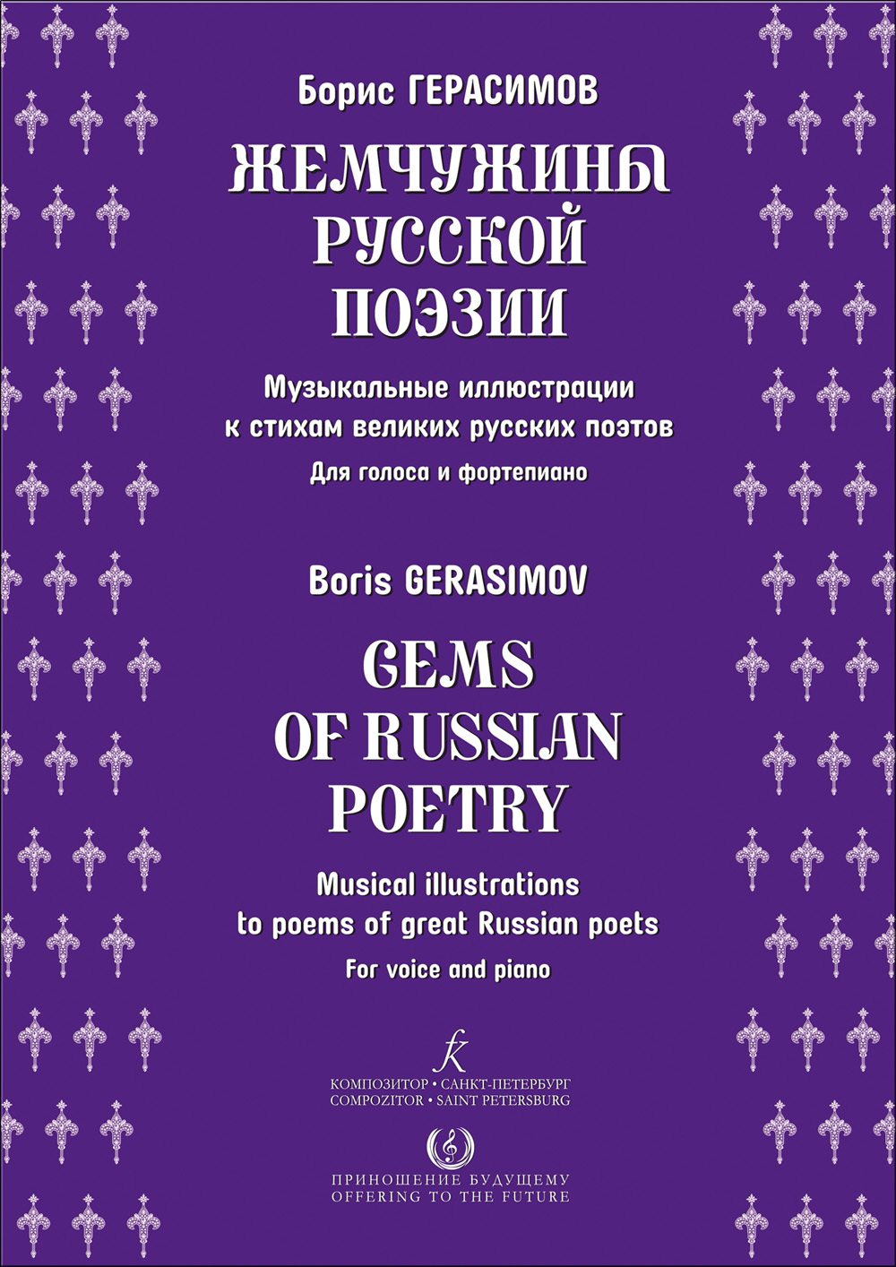 Герасимов Б. Жемчужины русской поэзии. Для голоса и фп.