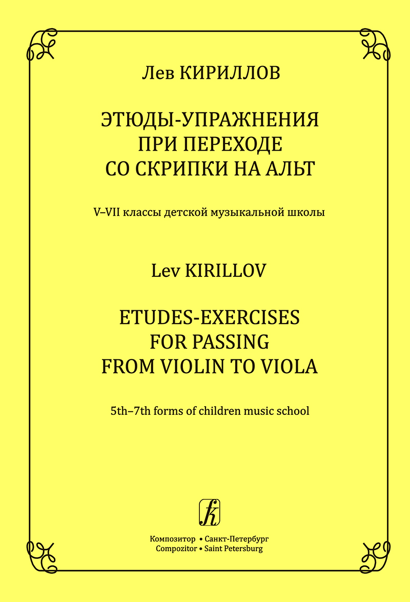 Кириллов Л. Этюды-упражнения при переходе со скрипки на альт. V-VII кл. ДМШ