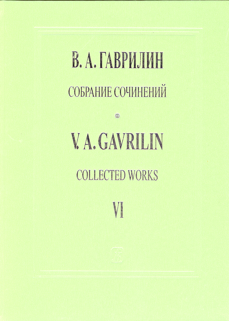 Gavrilin V. House at the Road. Score (Collected works. Vol. 6)