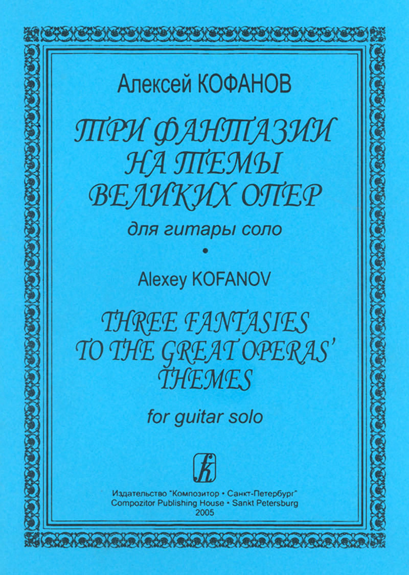 Kofanov A. Three Fantasies to the Great Operas' Themes for guitar solo