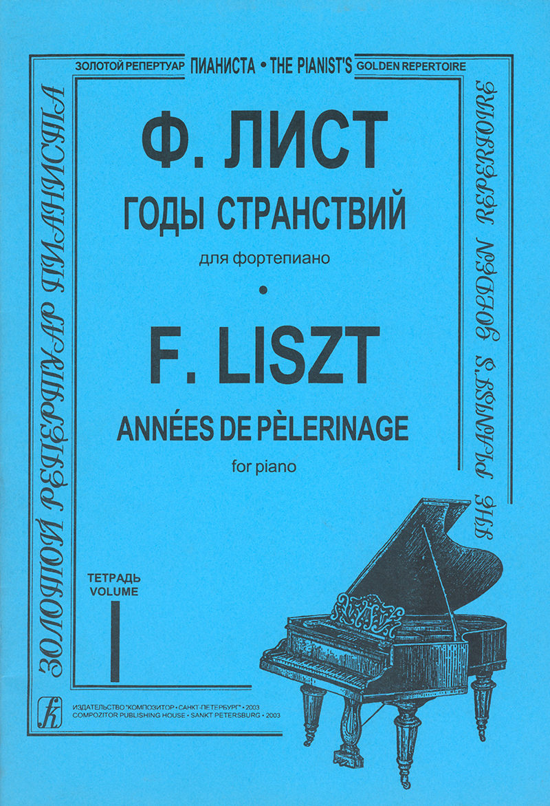 Liszt F. Annees de Pelerinage. Volume 1