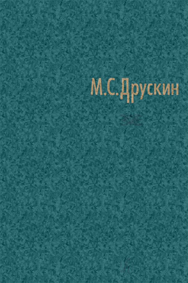 Друскин М. Собрание сочинений. Том 4. И. Стравинский