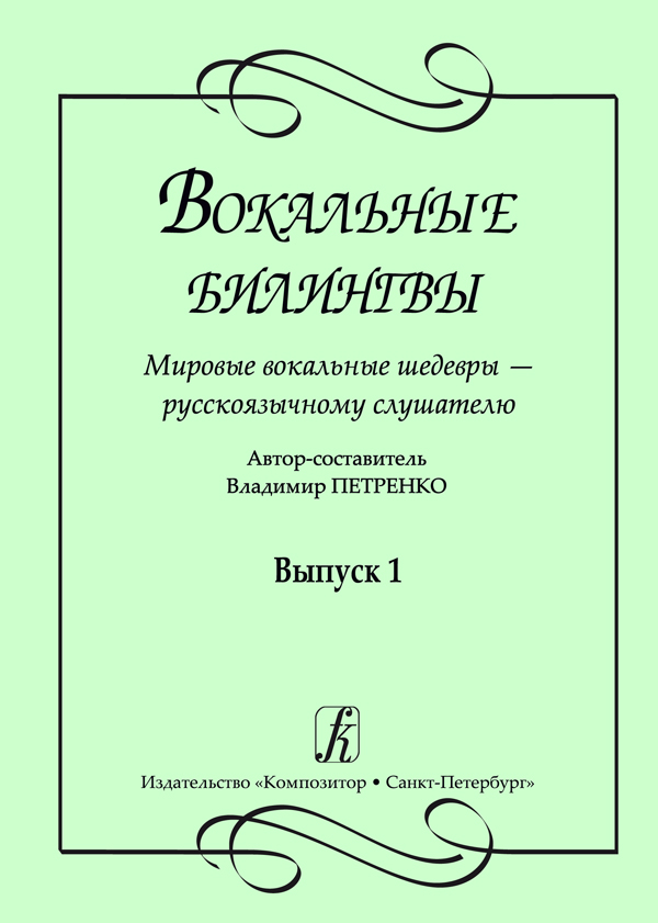 Петренко В. Вокальные билингвы. Вып. 1