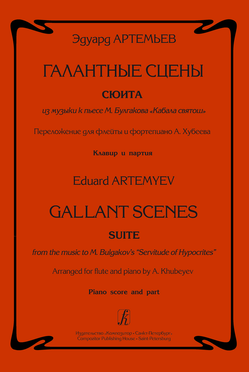 Artemyev E. Gallant Scenes. Arranged for flute and piano. Piano score and part