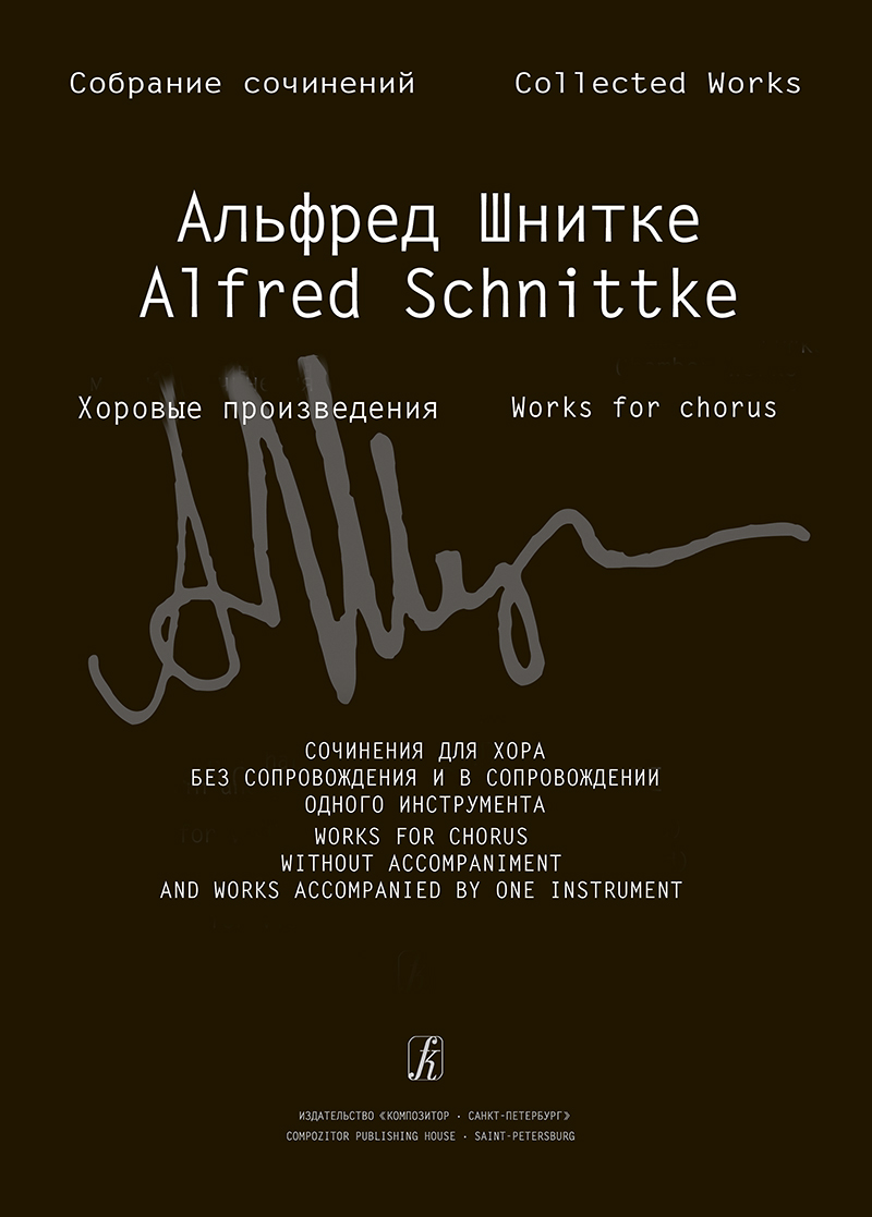 Schnittke A. Works for chorus without accomp. and works accomp. by one instrument (Coll. Works. S. 4. Vol. 6)