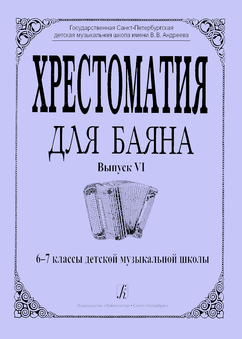 Гречухина Р., Лихачев М. Хрестоматия для баяна. Вып. 6. 6–7 кл. ДМШ