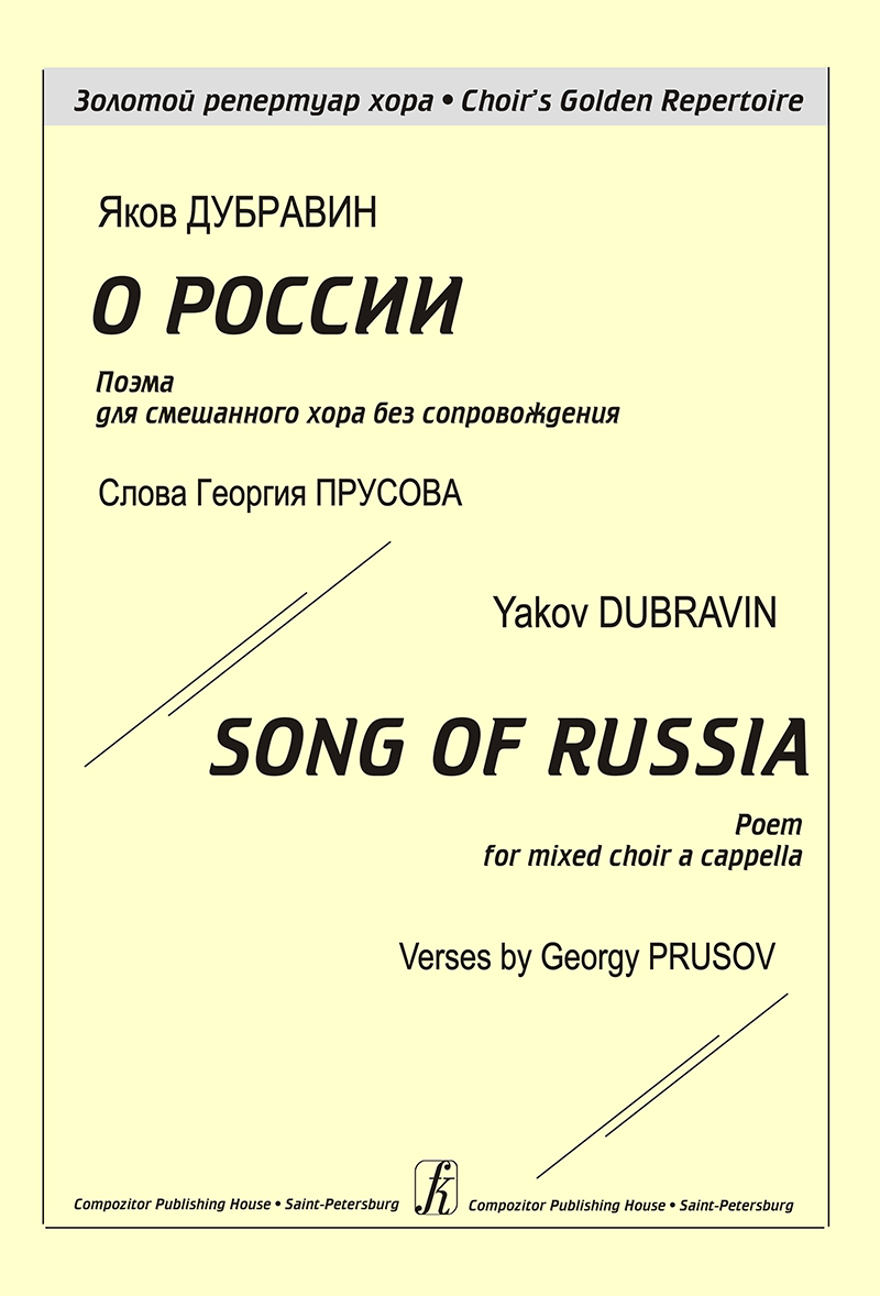 Dubravin Ya. Song of Russia. Poem for mixed choir a cappella