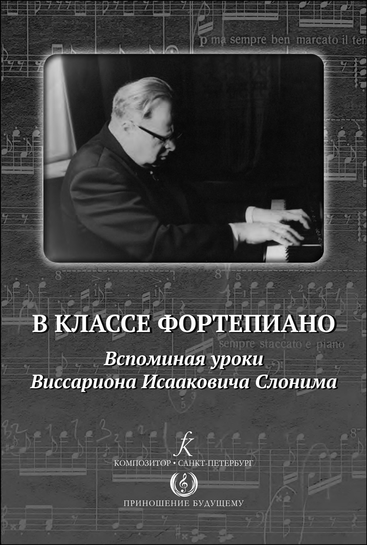 Наглер О. В классе фортепиано. Вспоминая уроки В. И. Слонима