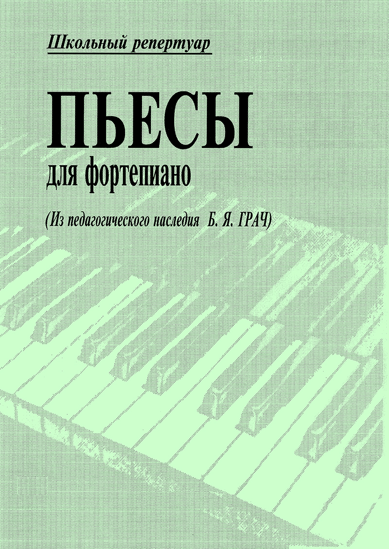 Pieces for Piano. From the pedagogical repertoir of B. Gratch