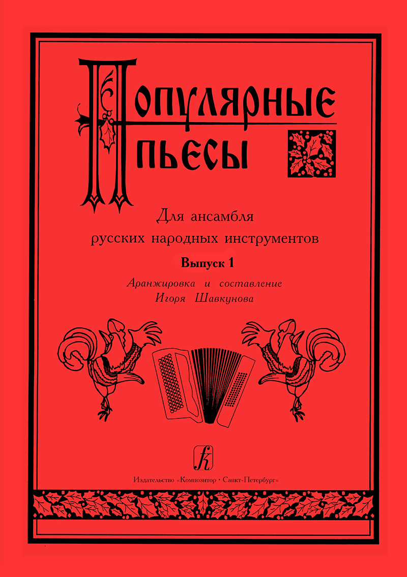 Popular Pieces. Vol. 1. For Russian Folk Instruments Ensemble