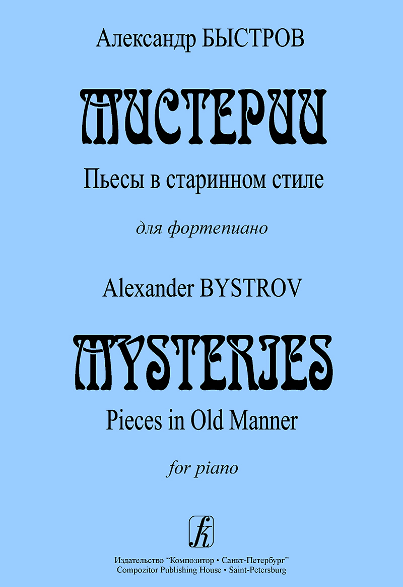 Bystrov A. Mysteries. Pieces in Old Manner