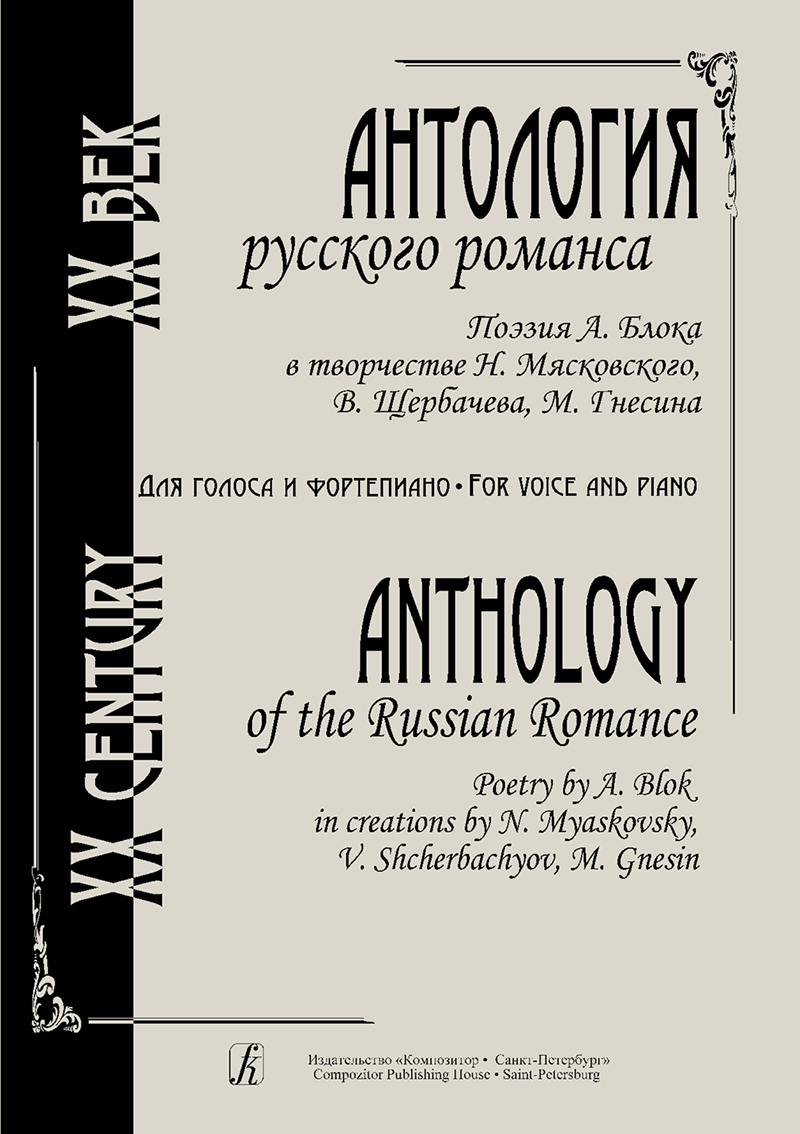 Anthology of the Russian Romance. For voice and piano
